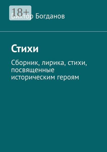 Обложка книги  «Стихи. Сборник, лирика, стихи, посвященные историческим героям»