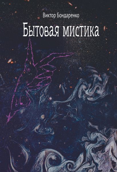 Обложка книги  «Бытовая мистика»