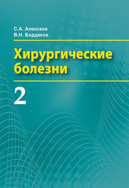 Обложка книги  «Хирургические болезни. Часть 2»