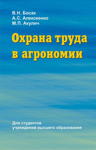 Обложка книги  «Охрана труда в агрономии»