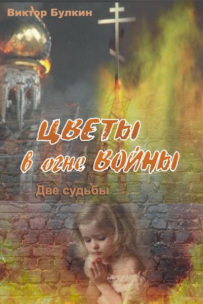 Обложка книги  «Цветы в огне войны»
