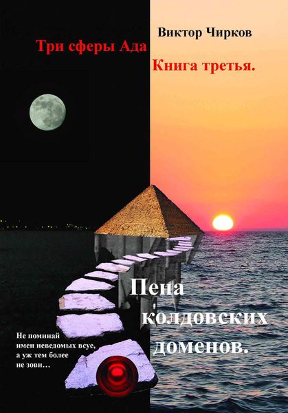 Обложка книги «Пена колдовских доменов»