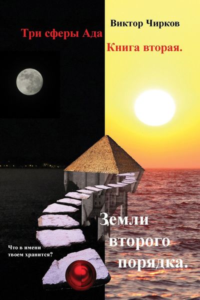 Обложка книги  «Земли второго порядка»
