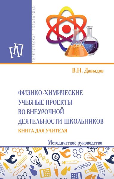 Обложка книги  «Физико-химические учебные проекты во внеурочной деятельности школьников. Книга для учителя»