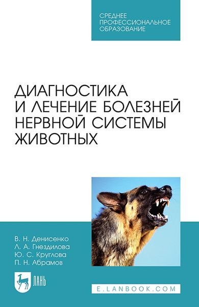 Обложка книги «Диагностика и лечение болезней нервной системы животных. Учебное пособие для СПО»