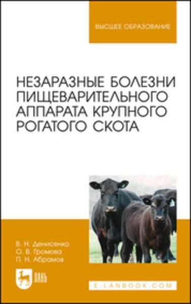 Обложка книги «Незаразные болезни пищеварительного аппарата крупного рогатого скота. Учебное пособие для вузов»