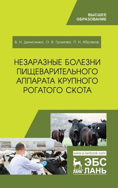 Обложка книги «Незаразные болезни пищеварительного аппарата крупного рогатого скота»