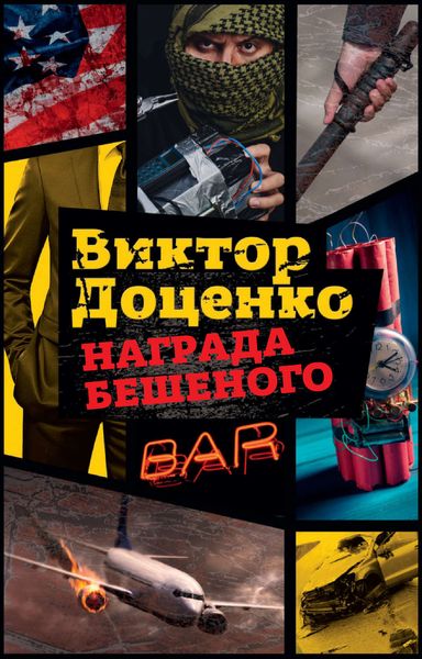 Обложка книги  «Награда Бешеного»