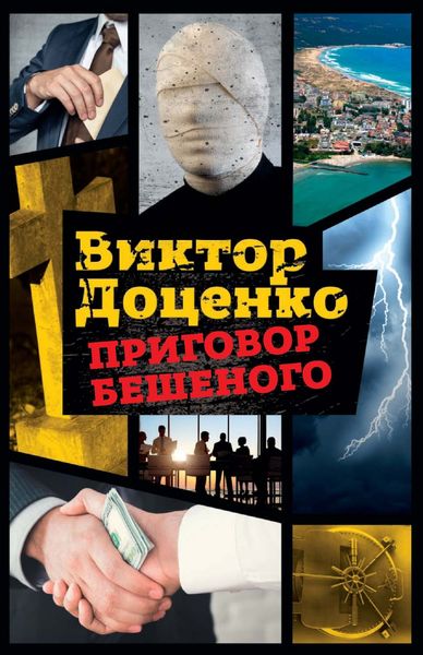 Обложка книги  «Приговор Бешеного»