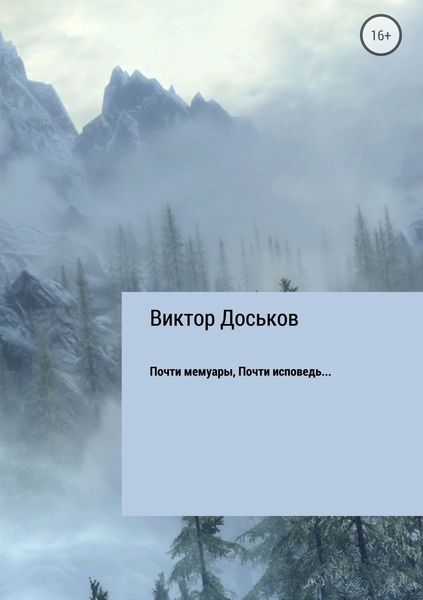 Обложка книги «Почти мемуары. Почти исповедь…»