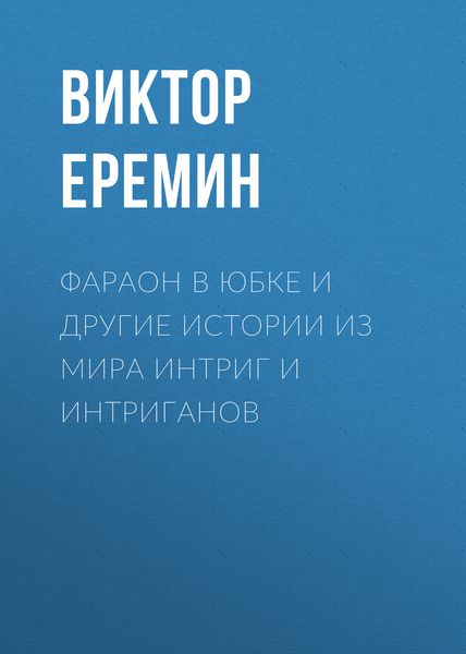 Обложка книги «Фараон в юбке и другие истории из мира интриг и интриганов»