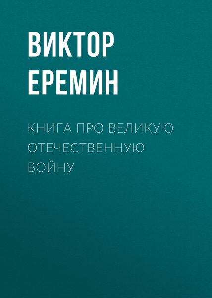 Обложка книги «Книга про Великую Отечественную войну»