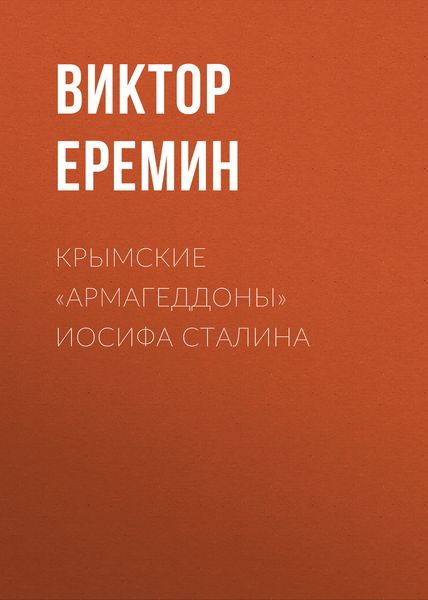 Обложка книги  «Крымские «армагеддоны» Иосифа Сталина»