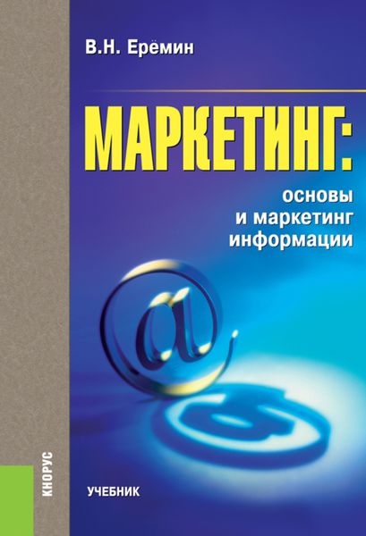 Обложка книги  «Маркетинг: основы и маркетинг информации. (Аспирантура, Бакалавриат, Магистратура). Учебник.»