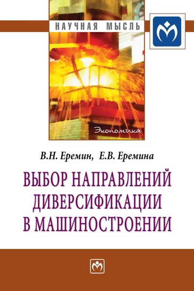 Обложка книги  «Выбор направлений диверсификации в машиностроении»