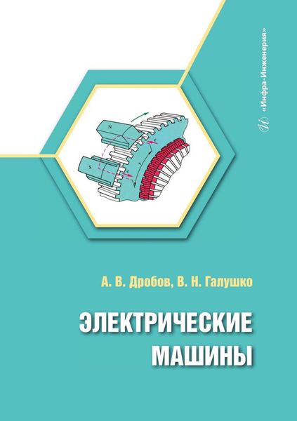 Обложка книги «Электрические машины»