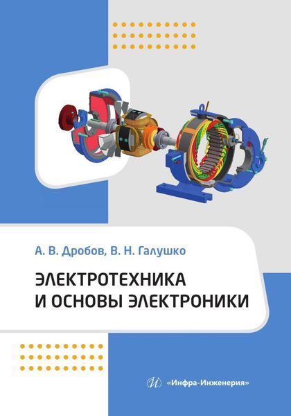 Обложка книги «Электротехника и основы электроники»