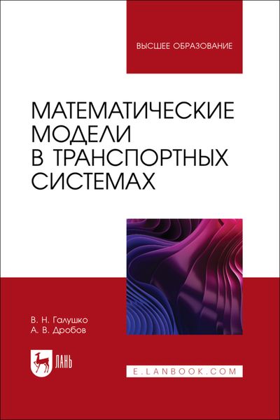 Обложка книги «Математические модели в транспортных системах. Учебное пособие для вузов»
