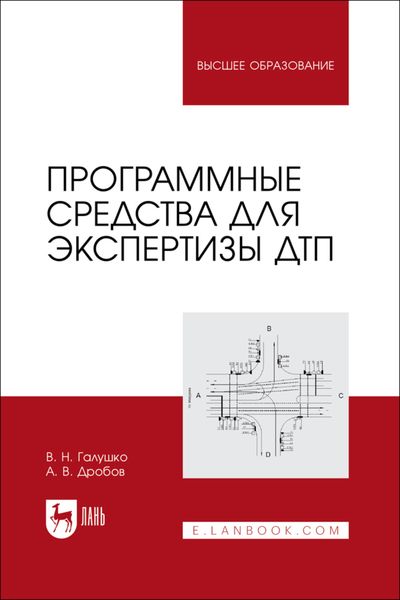 Обложка книги «Программные средства для экспертизы ДТП. Учебное пособие для вузов»