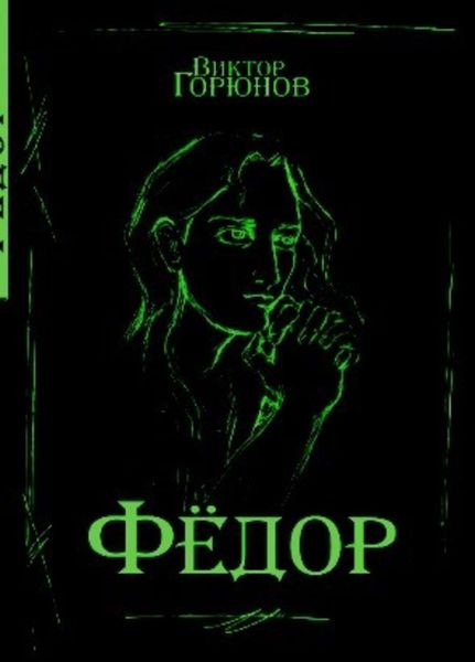 Обложка книги «Фёдор»
