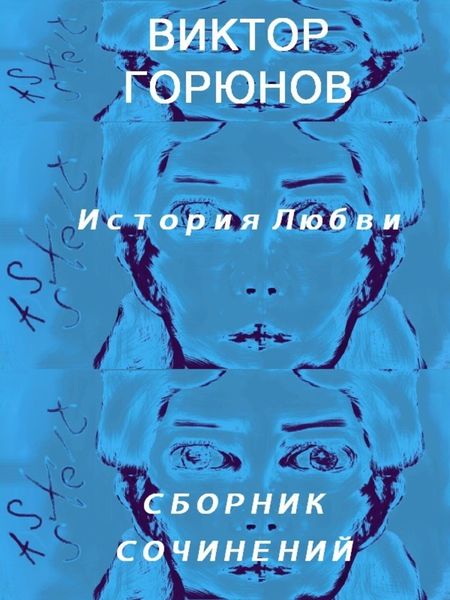 Обложка книги «История любви (сборник сочинений)»