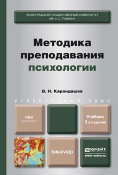 Обложка книги  «Методика преподавания психологии 3-е изд., пер. и доп. Учебник для бакалавров»