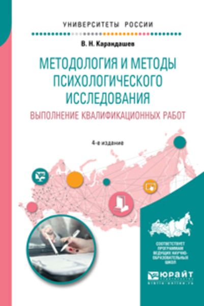 Обложка книги  «Методология и методы психологического исследования. Выполнение квалификационных работ 4-е изд., пер. и доп. Учебное пособие для бакалавриата, специалитета и магистратуры»