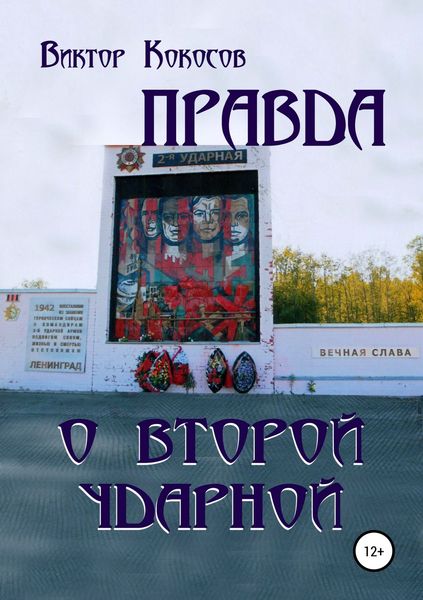 Обложка книги  «Правда о Второй ударной»