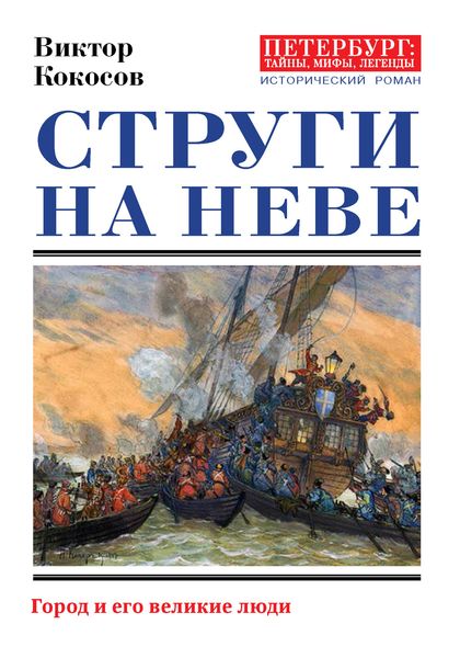 Обложка книги  «Струги на Неве. Город и его великие люди»