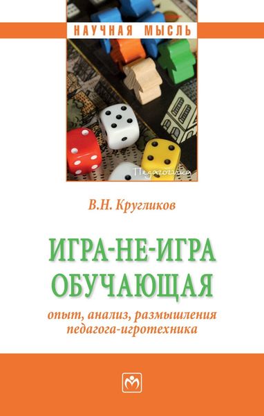 Обложка книги  «Игра-не-игра обучающая (опыт, анализ, размышления педагога-игротехника)»
