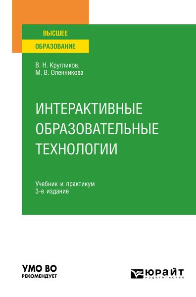 Обложка книги  «Интерактивные образовательные технологии 3-е изд., испр. и доп. Учебник и практикум для вузов»