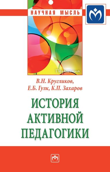 Обложка книги  «История активной педагогики»