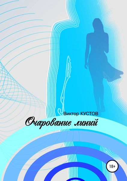 Обложка книги  «Очарование линий»