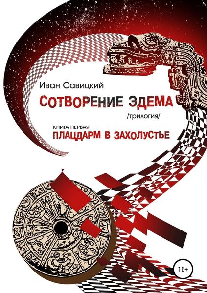 Обложка книги  «Плацдарм в захолустье»