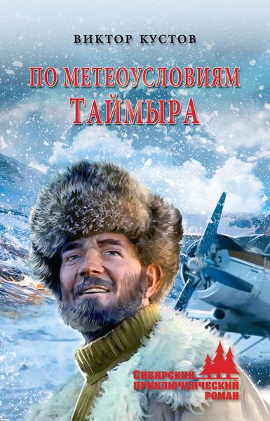 Обложка книги  «По метеоусловиям Таймыра»
