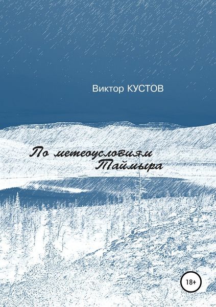 Обложка книги  «По метеоусловиям Таймыра»