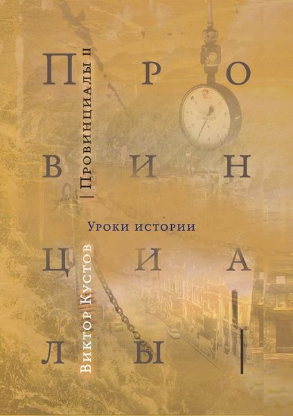 Обложка книги  «Провинциалы. Книга 2. Уроки истории»
