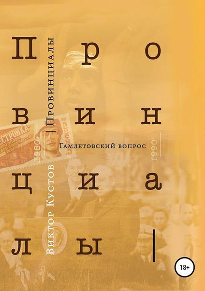 Обложка книги  «Провинциалы. Книга 3. Гамлетовский вопрос»