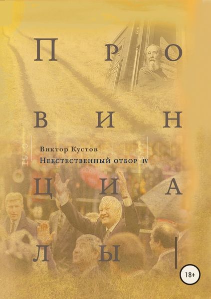 Обложка книги  «Провинциалы. Книга 4. Неестественный отбор»