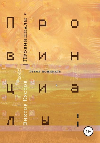 Обложка книги  «Провинциалы. Книга 5. Время понимать»