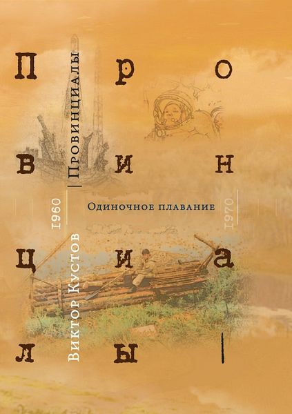 Обложка книги  «Провинициалы. Книга 1. Одиночное плавание»