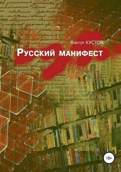 Обложка книги  «Русский манифест»