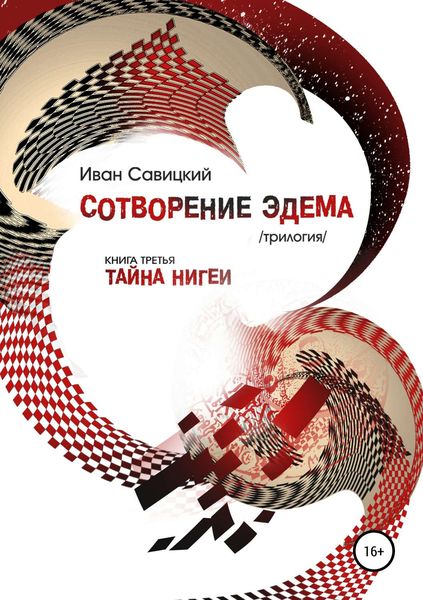Обложка книги  «Сотворение Эдема. Книга третья. Тайна Нигеи»