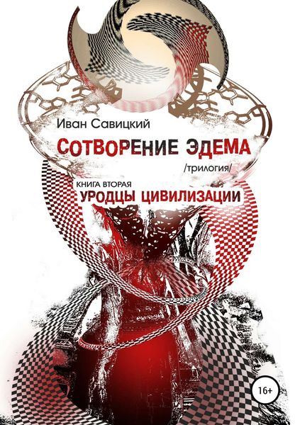 Обложка книги  «Сотворение Эдема. Книга вторая. Уродцы цивилизации»