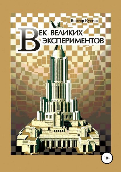 Обложка книги  «Век великих экспериментов»