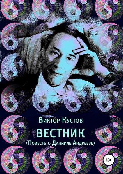 Обложка книги  «Вестник. Повесть о Данииле Андрееве»