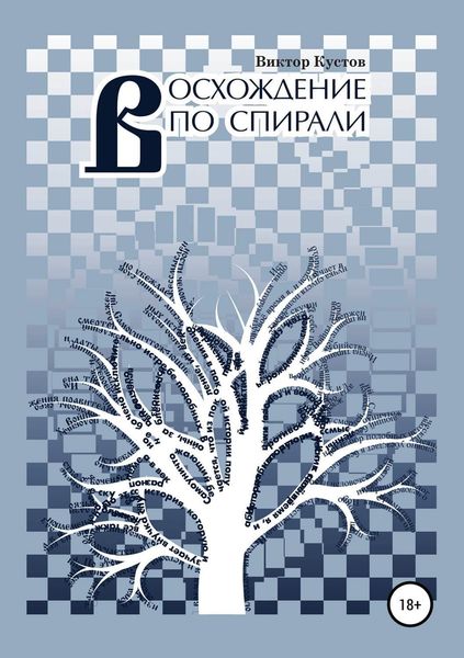 Обложка книги  «Восхождение по спирали»