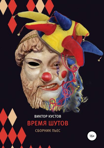 Обложка книги  «Время шутов»