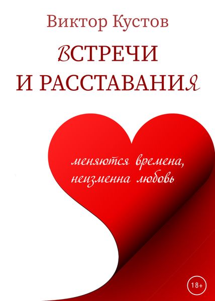 Обложка книги  «Встречи и расставания»