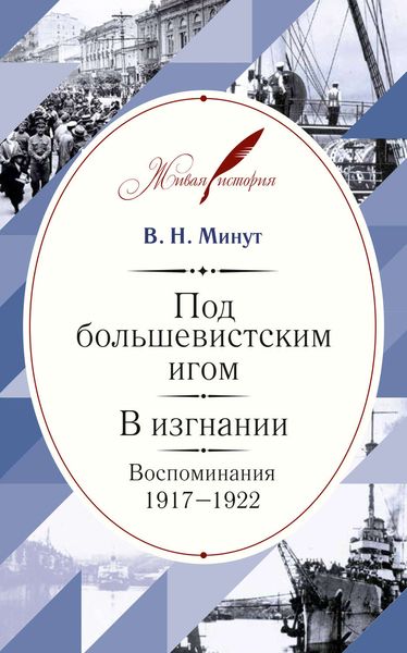 Обложка книги «Под большевистским игом. В изгнании. Воспоминания. 1917–1922»